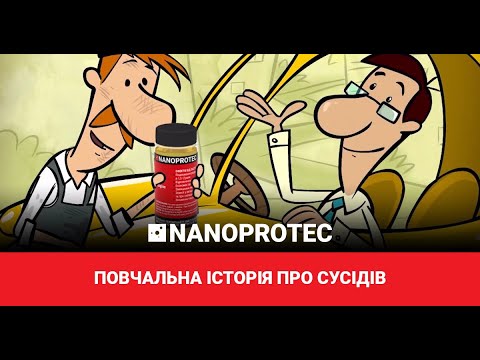 Заливай Nanoprotec!