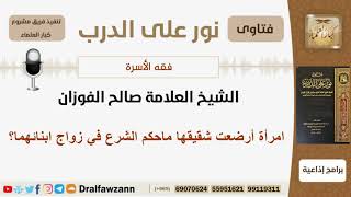 صورة امرأة أرضعت شقيقها ماحكم الشرع في زواج ابنائهما؟ الشيخ صالح الفوزان