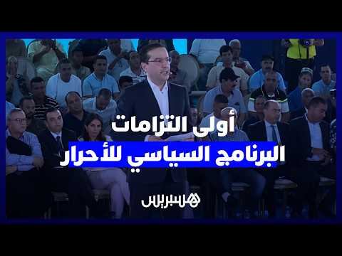 أولى التزامات برنامج الأحرار 