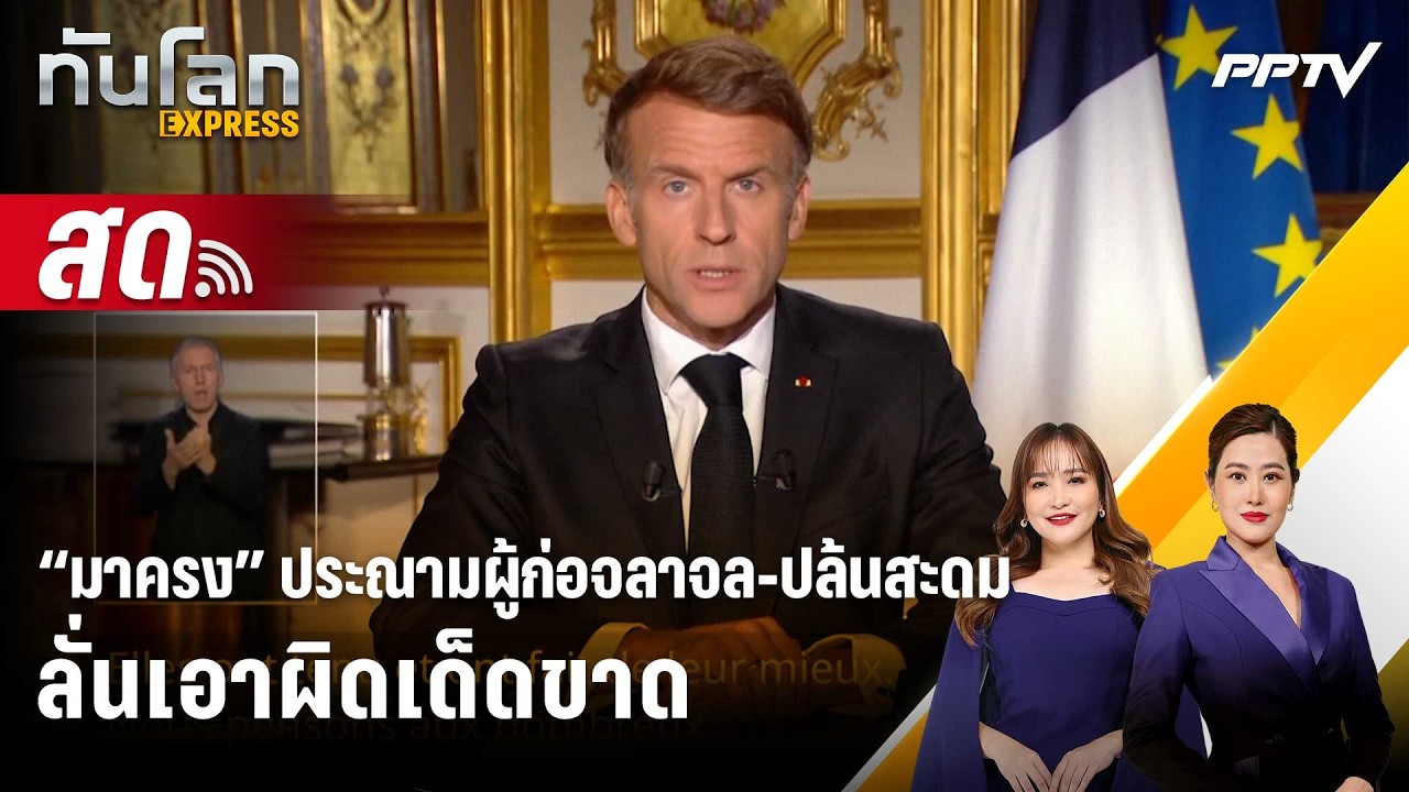 🔴 Live ทันโลก EXPRESS | “มาครง” ประณามผู้ก่อจลาจล-ปล้นสะดม ?