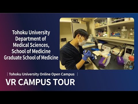 Introductory VR video of the Department of Medical Sciences, School of Medicine at Tohoku University