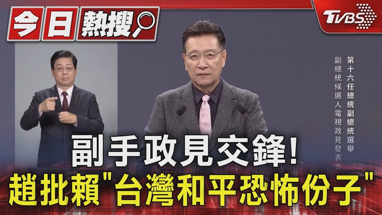副手政見交鋒！　趙批賴「台灣和平恐怖份子」