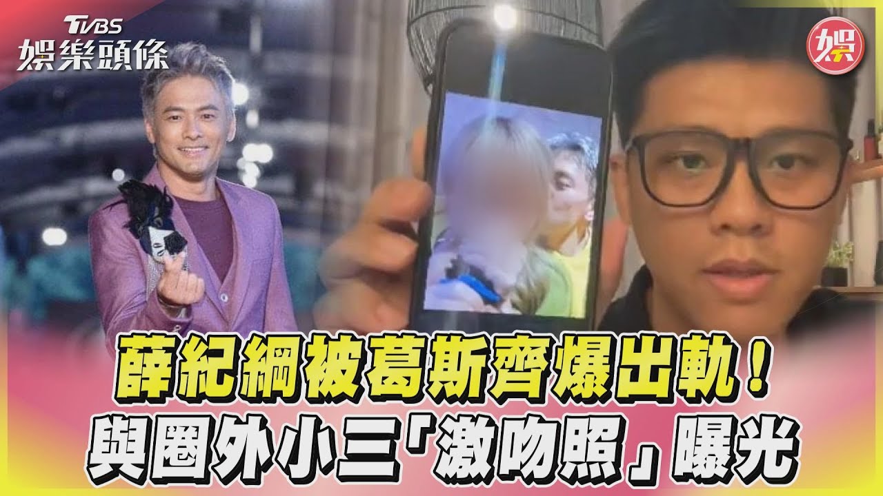 影音/薛紀綱被葛斯齊爆出軌! 與圈外小三「激吻照」曝光