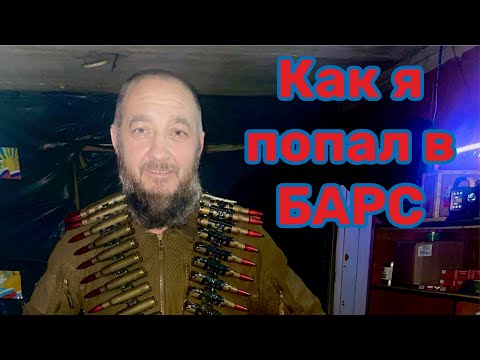 Как я стал добровольцем БАРС -23.