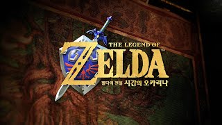 젤다 시간의 오카리나 리메이크? 리부트?