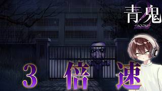 【青鬼2】ノーセーブノーデスクリア済み➤臨海学校17倍速