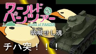 【ネタプレイ】World of Panzer #3 -吶喊せし魂-【WoT/PS4】