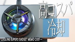 高コスパスマホファンを検証したら快適すぎた！ MEMO CX01