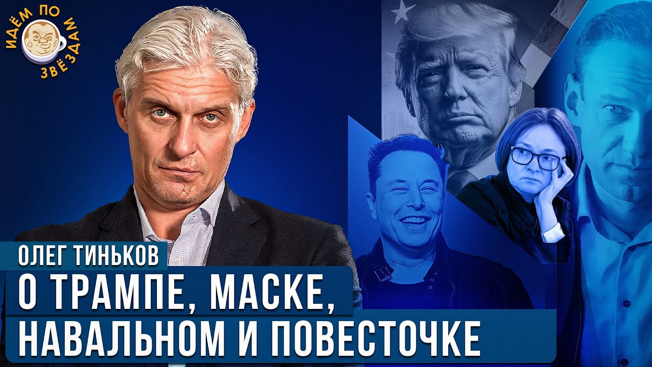 Олег Тиньков о Трампе, Маске, Путине и Набиуллиной. Новое интервью.