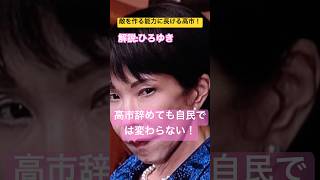 敵を作る能力が高い高市と自民党では何も変わらない‼️解説:ひろゆき #ニッポンのひろゆき