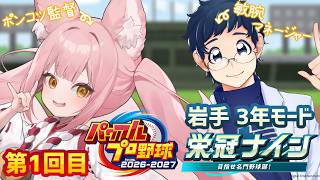 【パワプロ2026 ①】エアプ監督だから優勝に導いてもらう！withトスタポンテ先生【稀紗蘿】#さらぽんらいぶ
