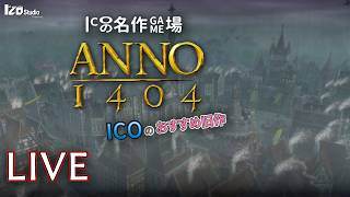 ICOの名作ゲム場 生放送『ANNO 1404』2009年発売 #005「乗り越えろ！悪の波状攻撃！」260420