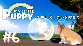 【マイリトルパピー】～茶色い犬、思いを馳せて～ # 6