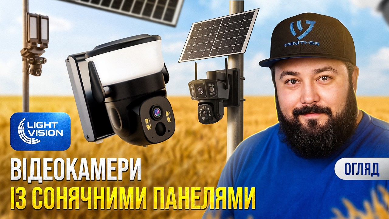 Автономні камери Light Vision з сонячними панелями – відеоспостереження без дротів та електрики