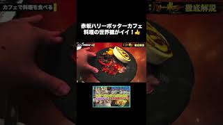 【長尺本編あり】ハリポタカフェの料理たち