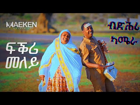 ብድሕሪ ካሜራ ፍቕሪ መለይ - behind the scenes - Fikri Meley - Abera Beyene Eritrean Music 2025