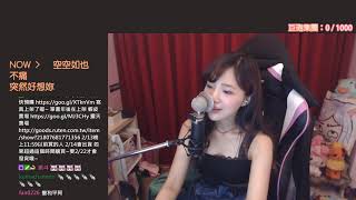 【實況唱歌單曲】2018/04/06 空空如也｜貝莉莓