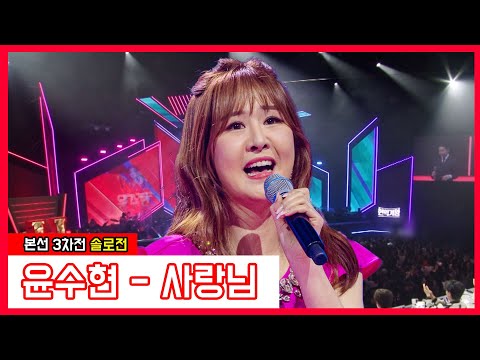 윤수현 - 사랑님(현역가왕)240116