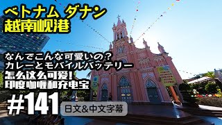 VLOG141 ダナン大聖堂ととにかく可愛い街並み… in ベトナム[中国上海日本人VLOG][日文・中文字幕]