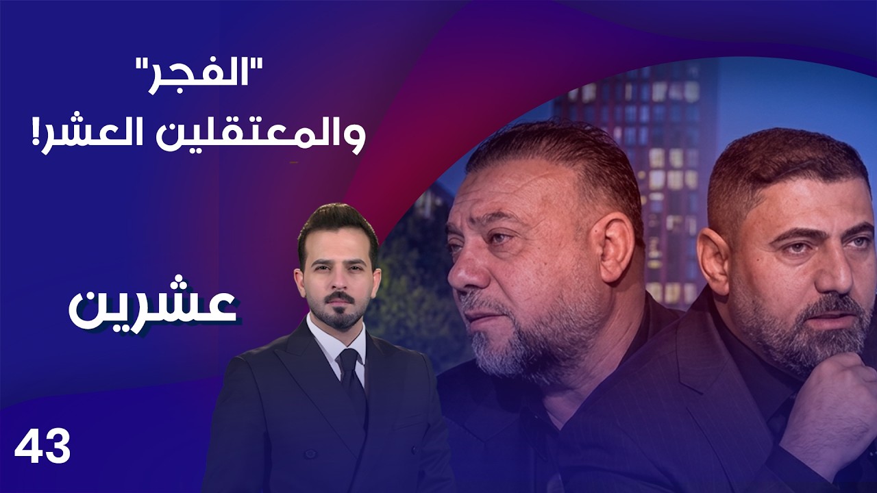 فيديو | "الفجر" والمعتقلين العشر! - عشرين م٥ - الحلقة ٤٣