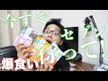 我慢の限界!減量最終段階にしてあれを爆食い!新発売の味がうますぎる件