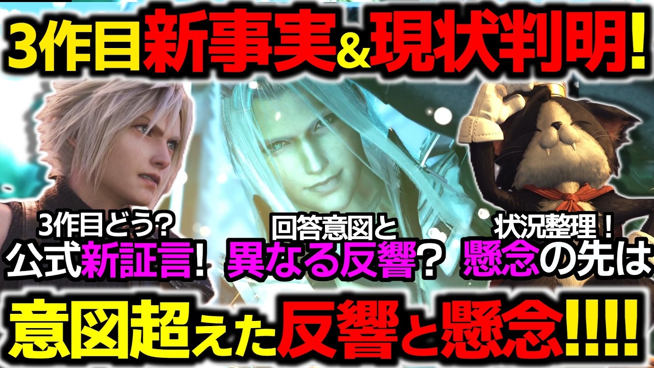 懸念に答えるFF7R3作目新インタビューが意外な反響！？今、本当に見たいものは何か？【ゲームニュース/FF7リバース/FF7リメイク/スクエニ】