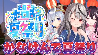 【#ホロ鯖夏祭り2023】闘技場で決闘したりかなけんで夏祭り回るよ！【ホロライブ/沙花叉クロヱ】