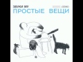 Звуки Му - Простые вещи 3-4 HD HQ 