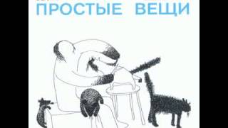 Звуки Му - Простые вещи 3-4 HD HQ