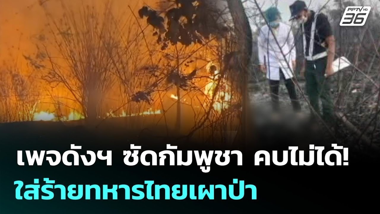 เพจดังฯ ซัดกัมพูชา คบไม่ได้! ใส่ร้ายทหารไทยเผาป่า 