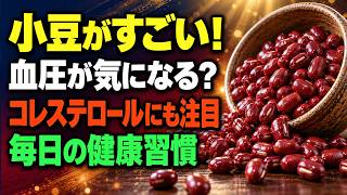 血圧・コレステロールが気になるなら？小豆ひとつで変わる健康習慣|健康な老後