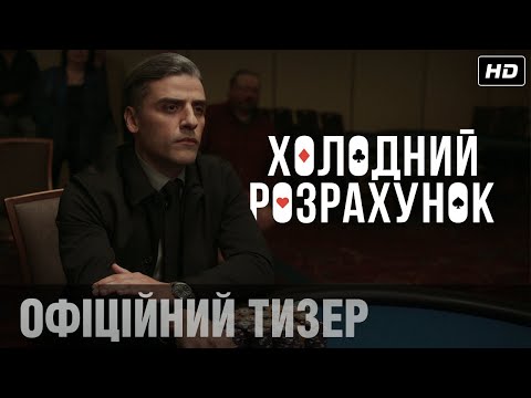ХОЛОДНИЙ РОЗРАХУНОК: офіційний тизер! | У кіно восени