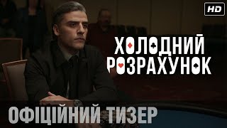 ХОЛОДНИЙ РОЗРАХУНОК: офіційний тизер! | У кіно восени