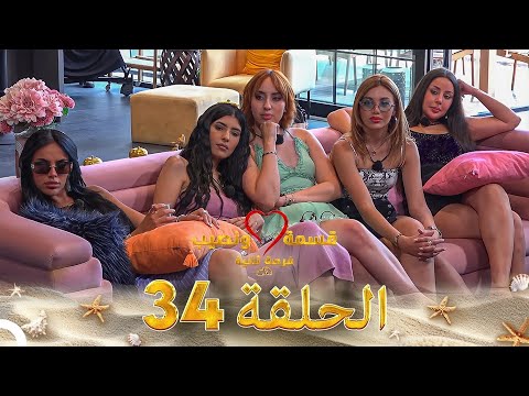 قسمة ونصيب فرصة ثانية الحلقة 34 - Qesma w Naseeb