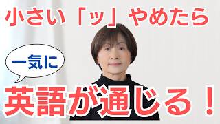 【超重要】脱・小さい「ッ」で英語発音が劇的に改善！基本的な母音の発音と音節（シラブル）の感覚をつかんで、通じる発音を手に入れましょう。