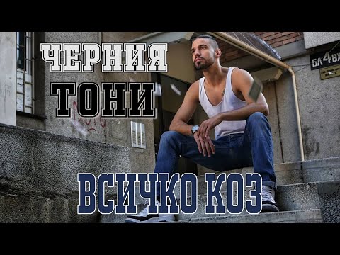 Черния Тони - Всичко Коз ( Official Video )