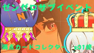 ゼンレスゾーンゼロ　プレイ動画　サブイベント　満点カードコレクター　z01終
