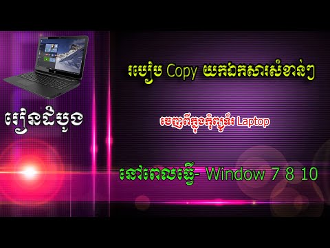  របៀប Copy យកឯកសារសំខាន់ៗ ចេញពីក្នុងកុំព្យូទ័រ Laptop នៅពេលធ្វើ Window 7 8 10 