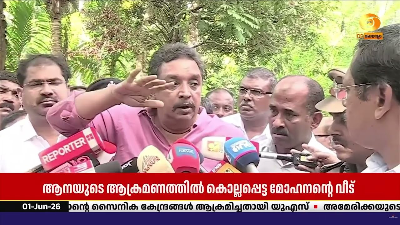 ആനയുടെ ആക്രമണത്തിൽ കൊല്ലപ്പെട്ട മോഹനന്റെ വീട് സന്ദ