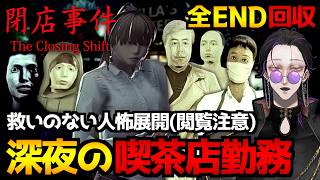 【閉店事件】喫茶店が舞台のChilla's Artさんのホラーゲーム…約4年ぶりに実況プレイ｜全エンド回収【怪異系VTuber】
