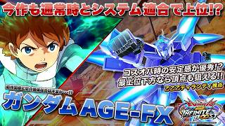 【EXVSIB実況解説】今作はずっと強めの位置なAGE FX登場！現環境でもかなり戦える性能！？【ガンダムAGE-FX視点】インフィニットブースト エクバ2  INFINITEBOOST