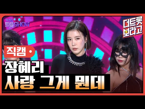 [세로 직캠]장혜리¸ 사랑 그게 뭔데 | 트롯쇼 230424