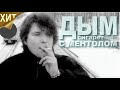 Нэнси - Дым Сигарет с Ментолом (Official) 