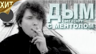 NENSI - Дым Сигарет с Ментолом (TV edition menthol ★ style music)