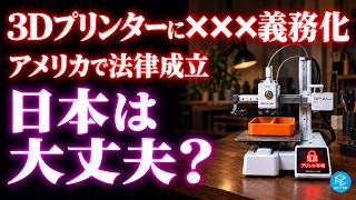 【激震】3Dプリンター本体に「銃ブロック機能」が義務化へ！？アメリカで成立した新法の実態と日本のユーザーへの影響とは？