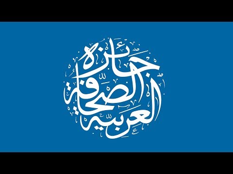 حفل توزيع جائزة الصحافة العربية لعام 2018