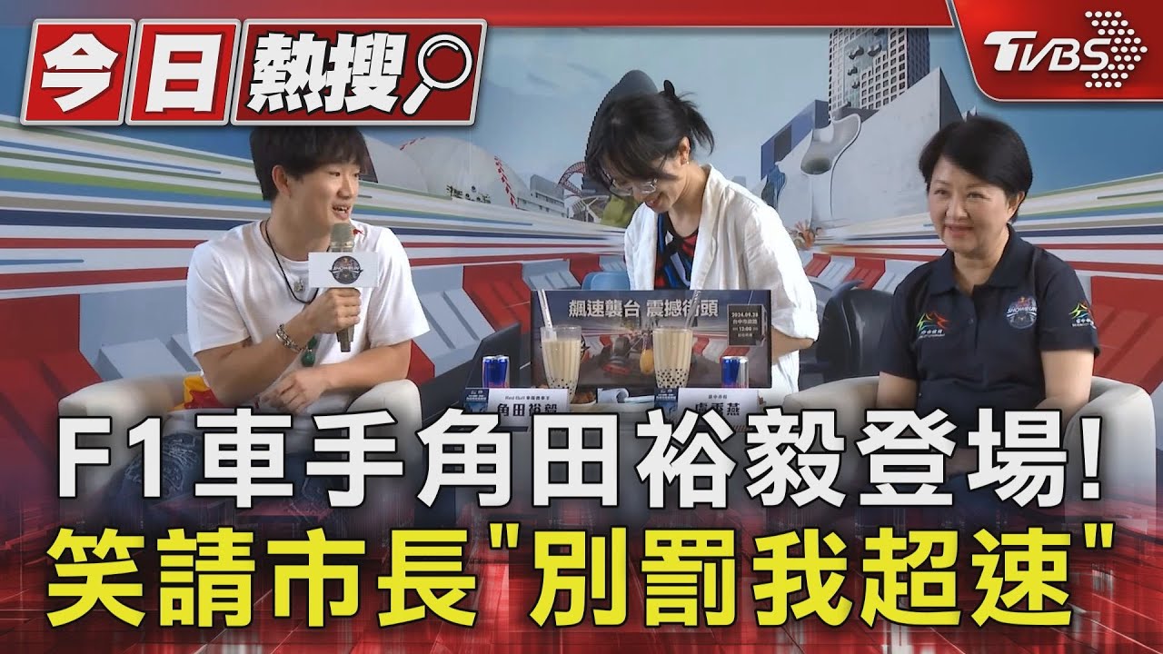 F1車手角田裕毅登場！ 笑請市長「別罰我超速」