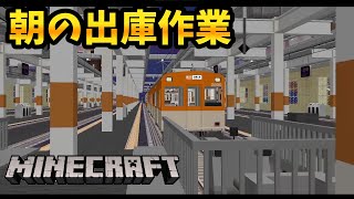[マイクラ]早朝の車両出庫を再現してみた - 橙が一人で柑橘鯖で遊ぶ編【橙】