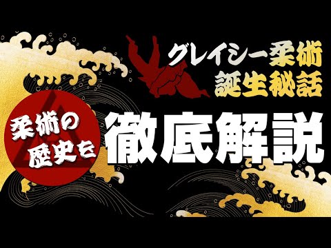 「格闘技好き」「初心者」必見　あなたの知らない柔術の歴史」