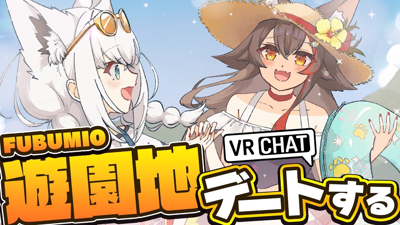 【VRChat】 #フブミオ VRCのぽこぴーらんどで遊園地デート!!【ホロライブ/白上フブキ】